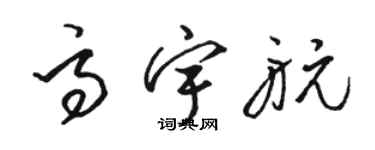 駱恆光高宇航草書個性簽名怎么寫