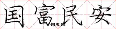 龐中華國富民安楷書怎么寫