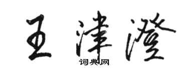 駱恆光王津澄行書個性簽名怎么寫