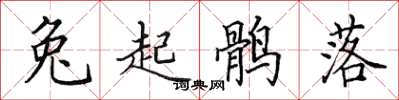 田英章兔起鶻落楷書怎么寫