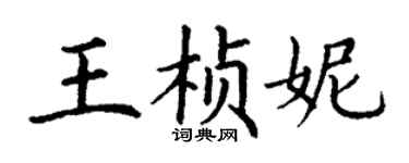丁謙王楨妮楷書個性簽名怎么寫