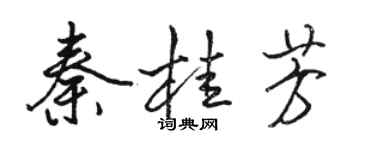 駱恆光秦桂芳行書個性簽名怎么寫