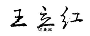 曾慶福王立紅行書個性簽名怎么寫