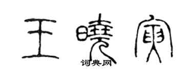 陳聲遠王曉寅篆書個性簽名怎么寫