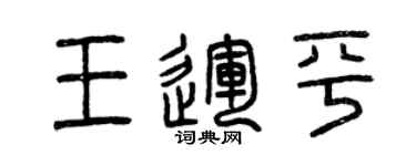 曾慶福王運平篆書個性簽名怎么寫