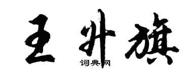 胡問遂王升旗行書個性簽名怎么寫