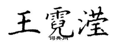 丁謙王霓瀅楷書個性簽名怎么寫