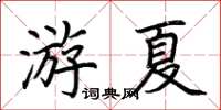 荊霄鵬游夏楷書怎么寫