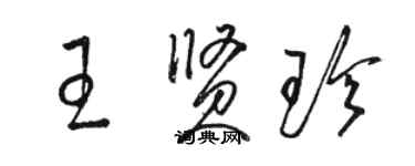 駱恆光王賢珍草書個性簽名怎么寫