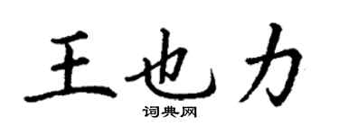 丁謙王也力楷書個性簽名怎么寫