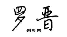 曾慶福羅晉行書個性簽名怎么寫