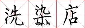 何伯昌洗染店楷書怎么寫