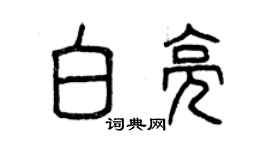 曾慶福白亮篆書個性簽名怎么寫