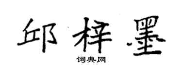 袁強邱梓墨楷書個性簽名怎么寫