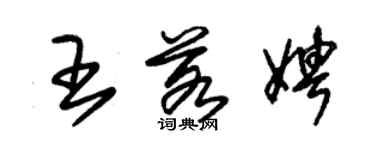 朱錫榮王若娉草書個性簽名怎么寫