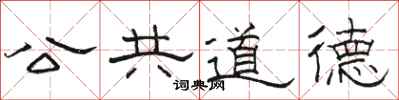 駱恆光公共道德隸書怎么寫
