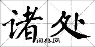 翁闓運諸處楷書怎么寫