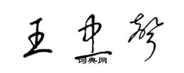 梁錦英王忠聲草書個性簽名怎么寫