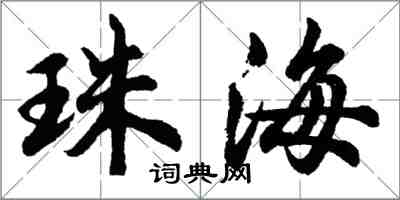 胡問遂珠海行書怎么寫