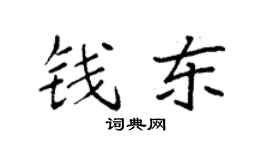 袁強錢東楷書個性簽名怎么寫