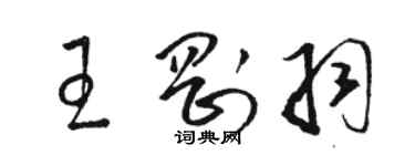 駱恆光王剛羽草書個性簽名怎么寫