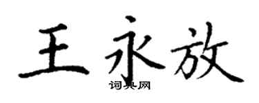 丁謙王永放楷書個性簽名怎么寫