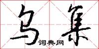 烏衣諸郎的意思_烏衣諸郎的解釋_國語詞典
