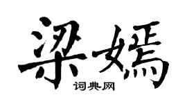 翁闓運梁嫣楷書個性簽名怎么寫