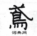 楊為國寫的硬筆隸書鳶