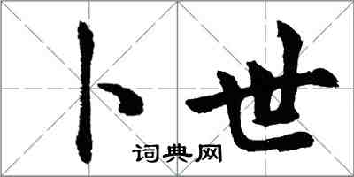 胡問遂卜世行書怎么寫