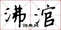 周炳元沸涫楷書怎么寫