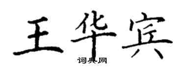 丁謙王華賓楷書個性簽名怎么寫