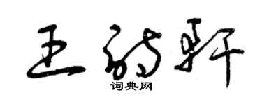 曾慶福王詩軒草書個性簽名怎么寫