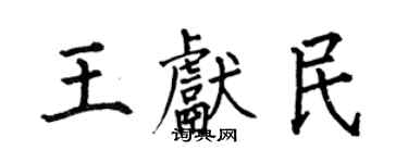 何伯昌王獻民楷書個性簽名怎么寫