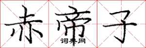龐中華赤帝子楷書怎么寫