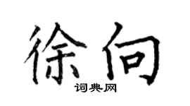 何伯昌徐向楷書個性簽名怎么寫