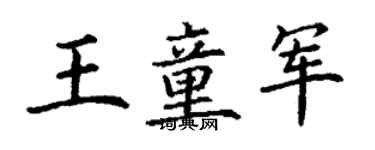 丁謙王童軍楷書個性簽名怎么寫