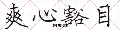 駱恆光爽心豁目楷書怎么寫