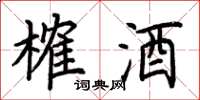 荊霄鵬榷酒楷書怎么寫