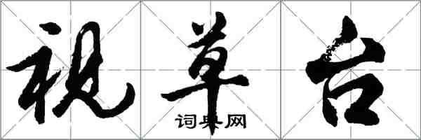 胡問遂視草台行書怎么寫