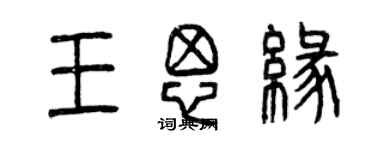 曾慶福王思緣篆書個性簽名怎么寫