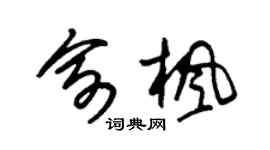 朱錫榮俞楓草書個性簽名怎么寫