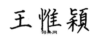 何伯昌王惟穎楷書個性簽名怎么寫