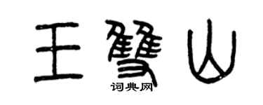 曾慶福王雙山篆書個性簽名怎么寫