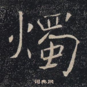 褚遂良雁塔聖教序中燭的寫法