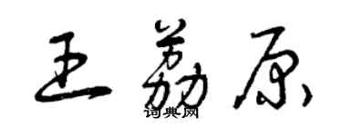 曾慶福王荔原草書個性簽名怎么寫