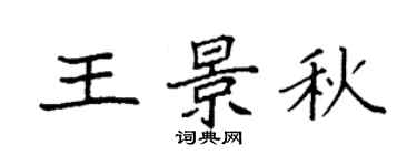 袁強王景秋楷書個性簽名怎么寫