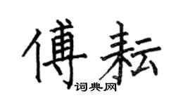 何伯昌傅耘楷書個性簽名怎么寫
