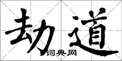 翁闓運劫道楷書怎么寫