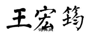 翁闓運王宏筠楷書個性簽名怎么寫